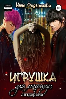 Кукла шести господ - Инна Федералова