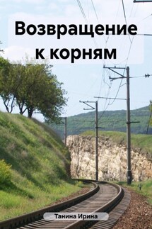 Возвращение к корням - Ирина Танина