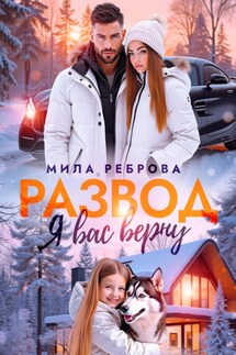 Развод. Я вас верну - Мила Реброва