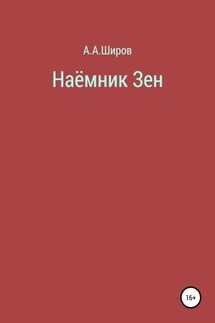 Наёмник Зен - Алексей Широв