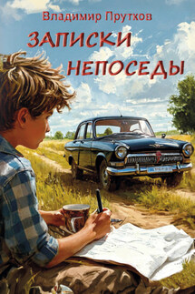 Записки непоседы - Владимир Прутков