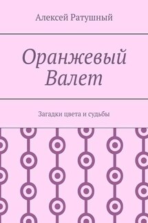 Оранжевый Валет. Загадки цвета и судьбы - Алексей Ратушный