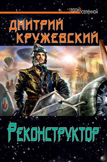 Реконструктор - Дмитрий Кружевский