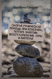 Скорая руническая помощь при болезнях, потере энергии. Восстановление ауры и биополя - Серафима Суворова