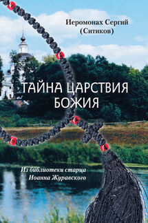 Тайна Царствия Божия, или Забытый путь истинного Богопознания - Иеромонах Сергий Ситиков