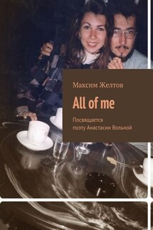 All of me. Посвящается поэту Анастасии Вольной - Максим Желтов