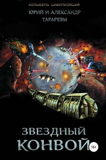 Звездный конвой - Юрий Тарарев, Александр Тарарев