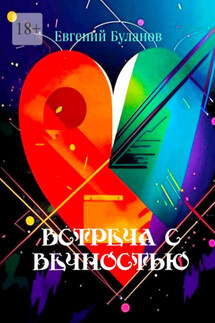 Встреча С Вечностью - Евгений Буланов