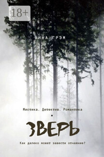 Зверь - Анна Грэм