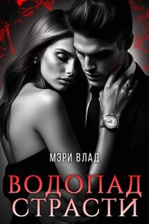 Водопад страсти - Мэри Влад
