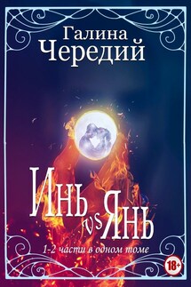 Инь vs Янь - Галина Чередий