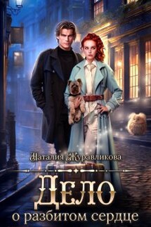 Дело о разбитом сердце - Наталия Журавликова