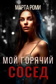 Мой горячий сосед - Марта Роми