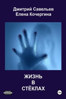 Жизнь в стёклах (сборник) - Дмитрий Сергеевич Савельев, Елена Михайловна Кочергина