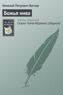 Божья нива - Николай Вагнер