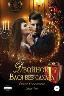 Двойной Вася без сахара - Ольга Коротаева, Эми Мун