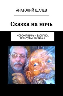 Сказка на ночь. Морской царь и Василиса Премудрая. В стихах - Анатолий Шалев