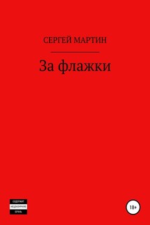 За флажки - Сергей Мартин