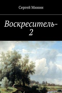 Воскреситель-2 - Сергей Минин
