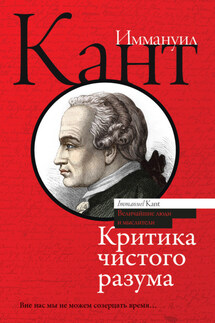 Критика чистого разума - Иммануил Кант, Константин А. Кедров