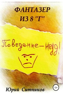 Фантазер из 8 "Г" - Юрий Ситников