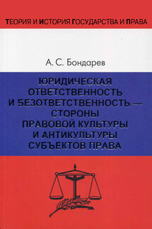 Юридическая ответственность и безответственность – стороны правовой культуры и антикультуры субъектов права - Александр Бондарев