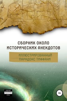 Сборник околоисторических анекдотов, или Иллюстрированный парадокс Тиффани - Алексей Арапов