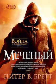Меченый - Питер Бретт