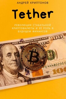 Tether. Революция стабильной криптовалюты и её роль в будущем финансов - Андрей Криптонов
