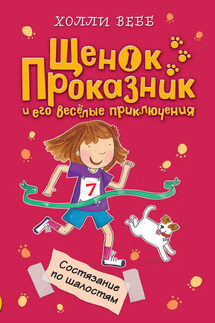 Состязание по шалостям - Холли Вебб