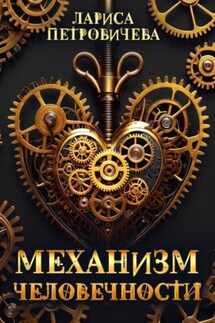 Механизм человечности - Лариса Петровичева