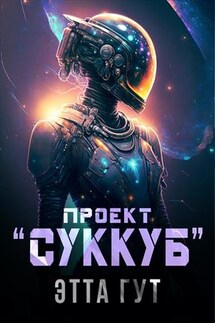 Проект "Суккуб" - Этта Гут