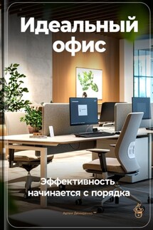 Идеальный офис: Эффективность начинается с порядка - Артем Демиденко