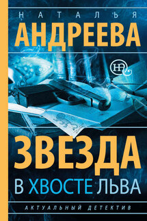 Звезда в хвосте Льва - Наталья Андреева
