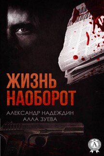 Жизнь наоборот - Александр Надеждин, Алла Зуева
