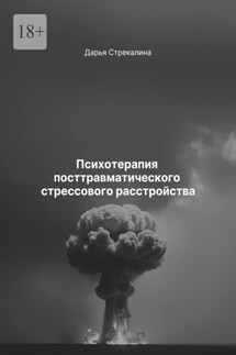 Психотерапия посттравматического стрессового расстройства - Дарья Стрекалина