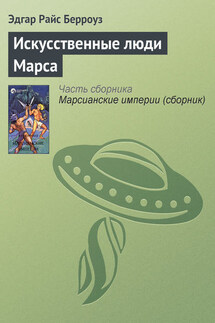 Искусственные люди Марса - Эдгар Берроуз