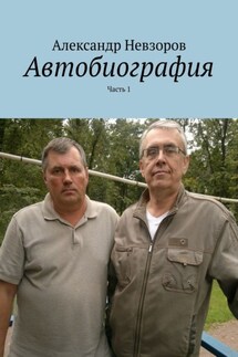 Автобиография. Часть 1 - Александр Невзоров