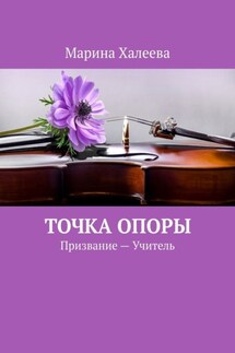 Точка опоры. Призвание – Учитель - Марина Халеева