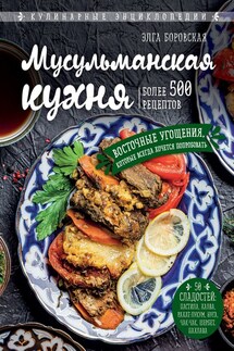 Мусульманская кухня - Элга Боровская