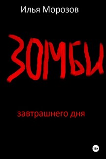 Зомби завтрашнего дня. Часть 1 - Илья Морозов