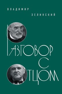 Разговор с отцом - Владимир Зелинский
