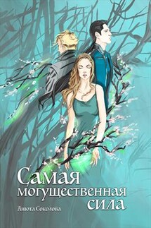 Самая могущественная сила - Анюта Соколова