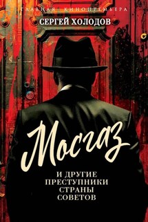 Мосгаз и другие преступники Страны Советов - Сергей Холодов