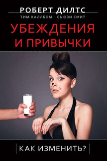 Убеждения и привычки. Как изменить? - Роберт Дилтс, Тим Халлбом