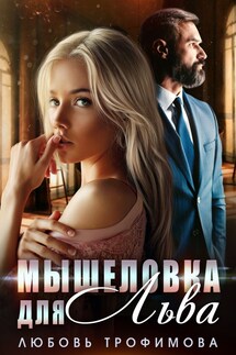 Мышеловка для Льва - Любовь Трофимова