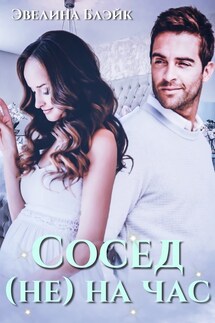 Сосед (не) на час - Эвелина Блэйк