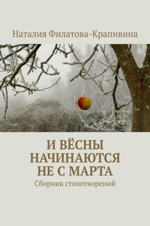 И вёсны начинаются не с марта. Сборник стихотворений - Наталия Филатова-Крапивина