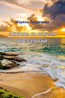 Любовь со вкусом ностальгии - Марина Лаврищева