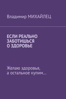 Если реально заботишься о здоровье. Желаю здоровья, а остальное купим… - Владимир Михайлец